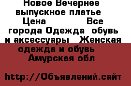 Новое Вечернее, выпускное платье  › Цена ­ 15 000 - Все города Одежда, обувь и аксессуары » Женская одежда и обувь   . Амурская обл.